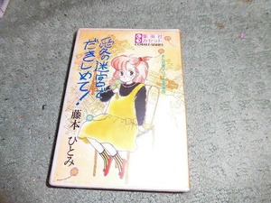 Y152 カセットブック カセット文庫 愛の迷宮でだきしめて まんが家マリナ恋愛事件 集英社カセット1988/11初版 横沢啓子 井上和彦 小痛み