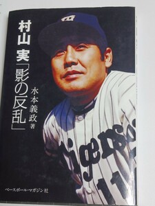 村山実　帯付き　「影の反乱」水本義政著　272P　ベースボールマガジン社　2代目ミスタータイガースにはもう１人の裏の顔があった！