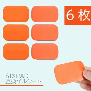 EMS ジェルシート SIXPAD 互換 6枚（1袋） 39x63mm シックスパッド交換用 AbsFit 対応 腹筋用 通電