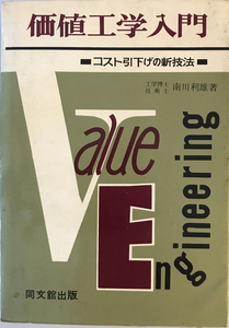 価値工学入門 : コスト引下げの新技法　南川利雄 著　同文館　1963年