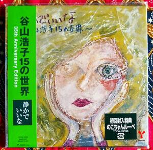 ☆彡紙ジャケ 特典付【帯付CD】谷山浩子/ 静かでいいな〜谷山浩子15の世界〜 →天使のつぶやき・時の流れの中に・天使の子守歌・夜明けまで