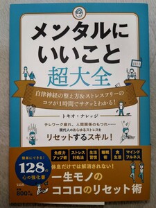 メンタルにいいこと超大全　トキオ・ナレッジ