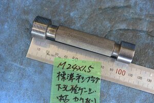 M24×1.5 標準 ネジ プラグ 下孔栓 ゲージ カケ 使用感あり 中古