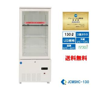 業務用 JCM JCMSHC-130 3面ガラスホット＆コールドショーケース 温蔵ショーケース 冷蔵ショーケース 130L ホットプレート LED照明 送料無料