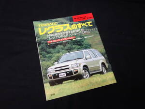 【￥300 即決】日産 テラノ レグラス のすべて / モーターファン別冊 / No.194 / 三栄書房 / 平成8年