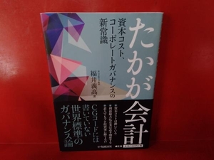 たかが会計 福井義高