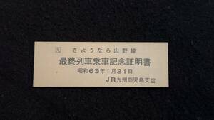 X226 さよなら山野線 最終列車乗車記念証明書