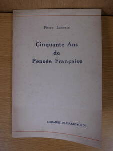 フランス思想五十年 Pierre Lasserre Cinquante Ans de Pensee Francaise 時田清 大学書林 昭和27年 第1版 一部未断裁 外国語書籍