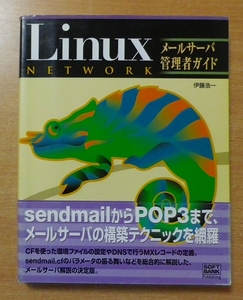 Linuxネットワーク メールサーバ管理者ガイド　伊藤 浩一