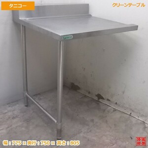 中古厨房 タニコー ステンレス クリーンテーブル 775×750×805 食洗作業台 /20D0254Z