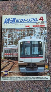 鉄道ピクトリアル2023年04月号No.1010【特集】東急電鉄東横線