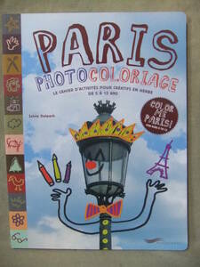 ★Paris photocoloriage　（パリのフォトコロリアージュ）フランス語版 ★Sylvie Delpech 