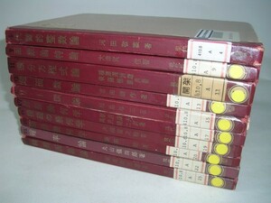 YH 現代数学講座 10冊セット 不揃い 代数的整数論 函数論特論等【除籍本】