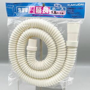 【新品 未使用品】 KAKUDAI カクダイ 洗濯機 排水 延長 抗菌 ホース 4361-1.5 排水ホース 長さ 1.5m 排水口 ホワイト PVC ドレンホース