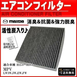 マツダ 活性炭入り消臭脱臭 花粉症対策 純正交換式 エアコンフィルター MPV LW3W LW5W LWEW LWFW 87139-28010 LDY4-61-J6X PEA1S