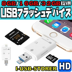 【データ移行】iPhone iPad カードリーダー スマホ アンドロイド Flash device HD SD TF カード USB microUSB Lightning バックアップ