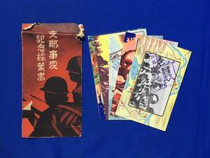 D1147サ●「支那事変記念絵葉書」 袋付5枚セット スタンプあり/上海陥落/南京入城式/軍事/兵隊/中国/戦前/レトロ