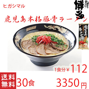 人気 ラーメン　鹿児島ラーメン ヒガシマル 本格 豚骨ラーメン 人気 激うま 全国送料無料 うまかぞ32430