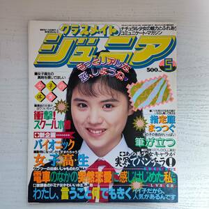 【雑誌】クラスメイトジュニア NO.79 1993年5月 少年出版社