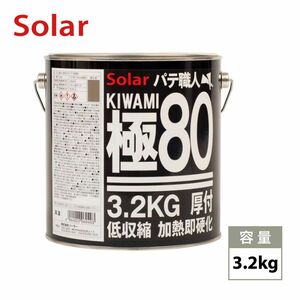 ゼロ収縮 ソーラー 極 ♯80 鈑金パテ 3.2kg/厚盛10mm 板金/補修/ウレタン塗料 Z26