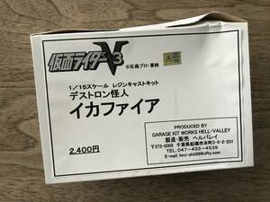 ヘルバレイ 仮面ライダーV3 1/15 ガレージキット　イカファイア（デストロン怪人) 　未組立