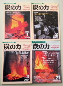 炭の力　岸本定吉 ドラム缶窯の作り方 炭入り風呂 木酢液 消臭 脱臭 創刊号 Vol.1　Vol.2　Vol.3　Vol.21