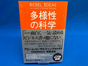 多様性の科学 マシュー・サイド