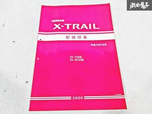 日産 純正 NT30 T30 X-TRAIL エクストレイル 配線図集 平成12年10月 2000年 整備書 サービスマニュアル 1冊 即納 棚S-3