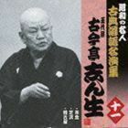 茶金／芝浜／稽古屋 古今亭志ん生［五代目］