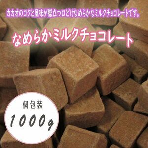 送料300円(税込)■fm344■◎なめらかミルクチョコレート 1000g(個包装)【シンオク】