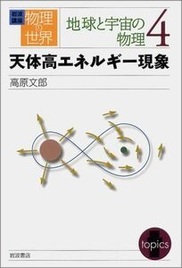 [A12181033]岩波講座 物理の世界 地球と宇宙の物理〈4〉天体高エネルギー現象 高原 文郎