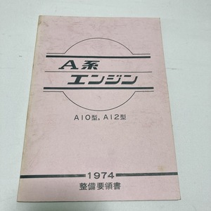 日産 A系 エンジン 整備要領書 A10型 A12型 82ページ 昭和49年10月発行 美品