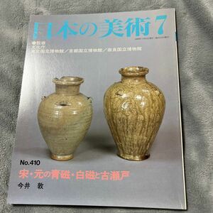 日本の美術 No.410 宋元の青磁白磁と古瀬戸 至文堂 中国陶器