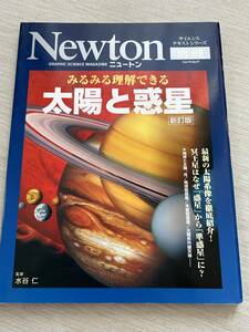 ニュートンプレス　ニュートンムック Newton別冊　『みるみる理解できる太陽と惑星[改訂版]』