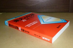 即決！　赤本　東大の化学　25ヵ年　第4版