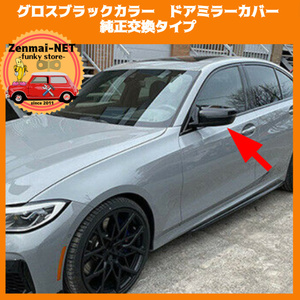 Y100　BMW　G20/G21/G30/G31/G38/G32GT/G11/G12/G14/G15/G16　ドアミラーカバー　純正交換タイプ　グロスブラックカラー　光沢ブラック