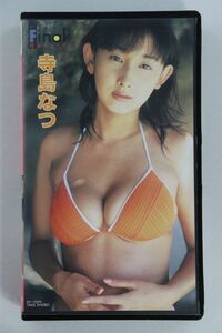 ■ビデオ■ＶＨＳ■寺島なつファイナル・ビューティ■寺島　なつ■中古■