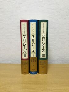 ユリシーズ 3冊未使用