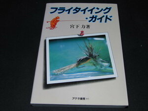 ｒ３■フライタイイング・ガイド　宮下力著/アテネ書房/昭和63年１刷