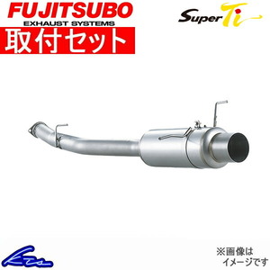 フジツボ スーパーTi マフラー スカイラインGT-R GF-BNR34 480-15097 取付セット FUJITSUBO FUJITUBO FGK Super Ti スポーツマフラー