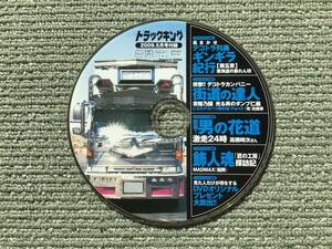 DVD デコトラ列島ギンギラ紀行　トラックキング 2009年5月号付録