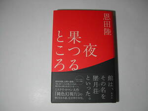 署名本・恩田陸「夜果つるところ」初版・帯付・サイン