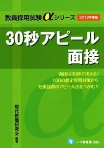 ３０秒アピール面接(２０１８年度版) 教員採用試験αシリーズ／現代教職研究会(著者)