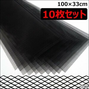 メッシュグリルネット 黒 (2) 100cm×33cm 【10枚セット】エアロ加工 網目10×5mm /21