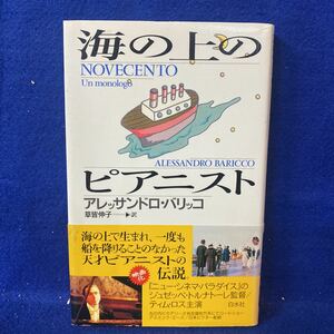 海の上のピアニスト アレッサンドロ・バリッコ／〔著〕　草皆伸子／訳