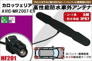 防水アンテナ フィルムレス カロッツェリア carrozzeria 用 AVIC-MRZ007-EV外取り付け バンパー 裏設置 フロントガラス アンテナケーブル