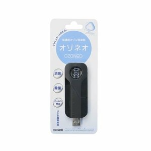 maxell 低濃度オゾン除菌消臭器 USBタイプ MXAP-AM30BK　(shin