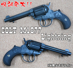 HWSハートフォード モデルガンコルト M1877 ライトニング 4.5インチ　バレル HW