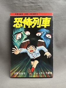 初版 日野日出志 恐怖列車 ひばり書房