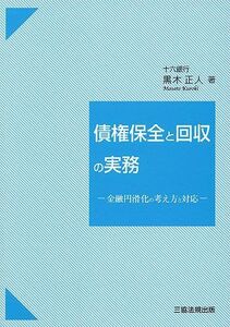 [A11761167]債権保全と回収の実務―金融円滑化の考え方と対応 [単行本（ソフトカバー）] 黒木 正人